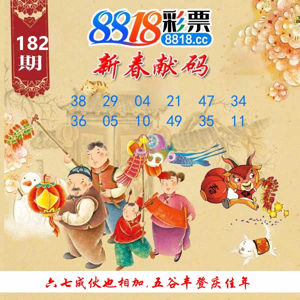 新春献码 第182期