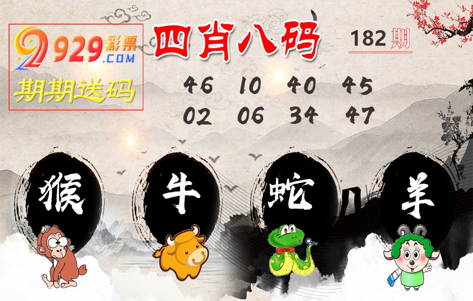 四肖八码期期送 第182期