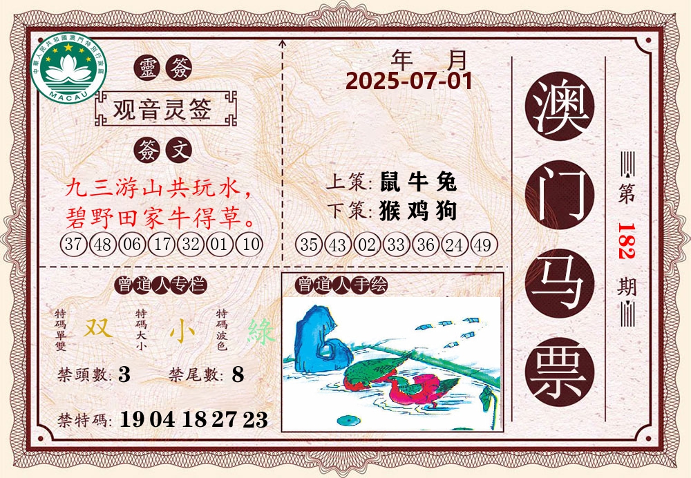 澳门马票 第182期