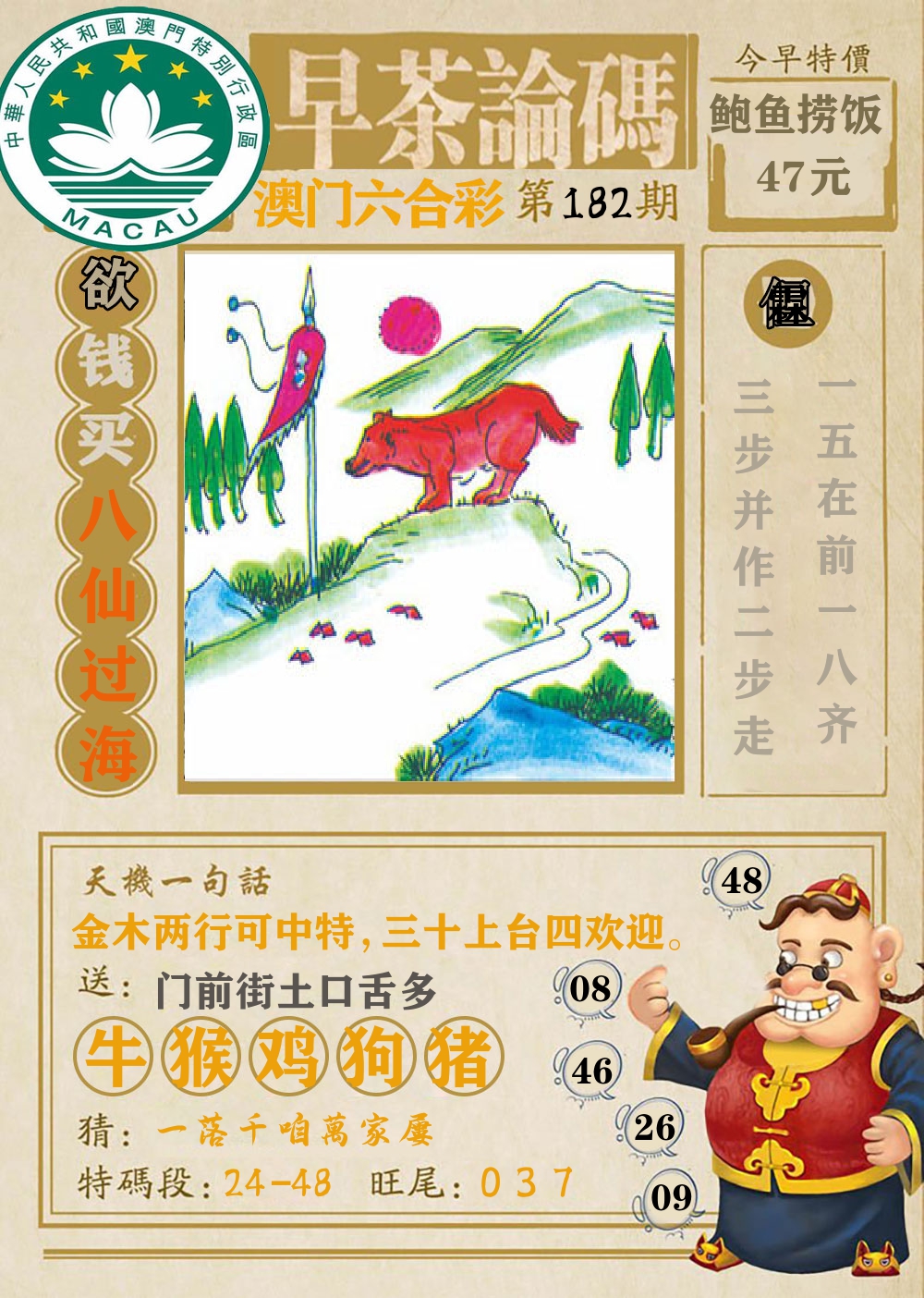早茶论码 第182期