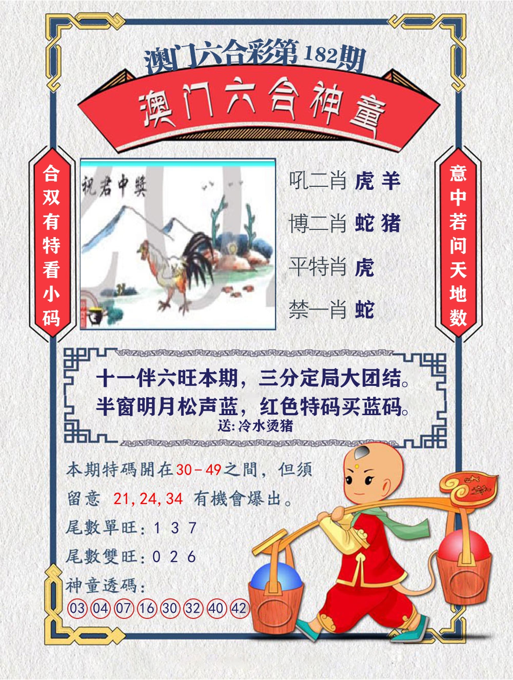 六合神童 第182期
