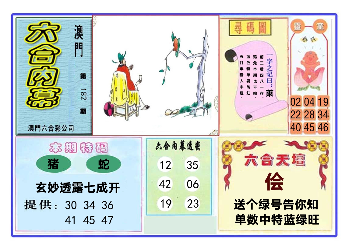 六合内幕 第182期