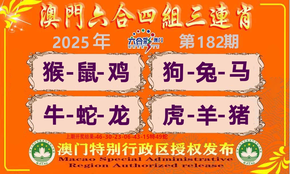 六合三连肖 第182期