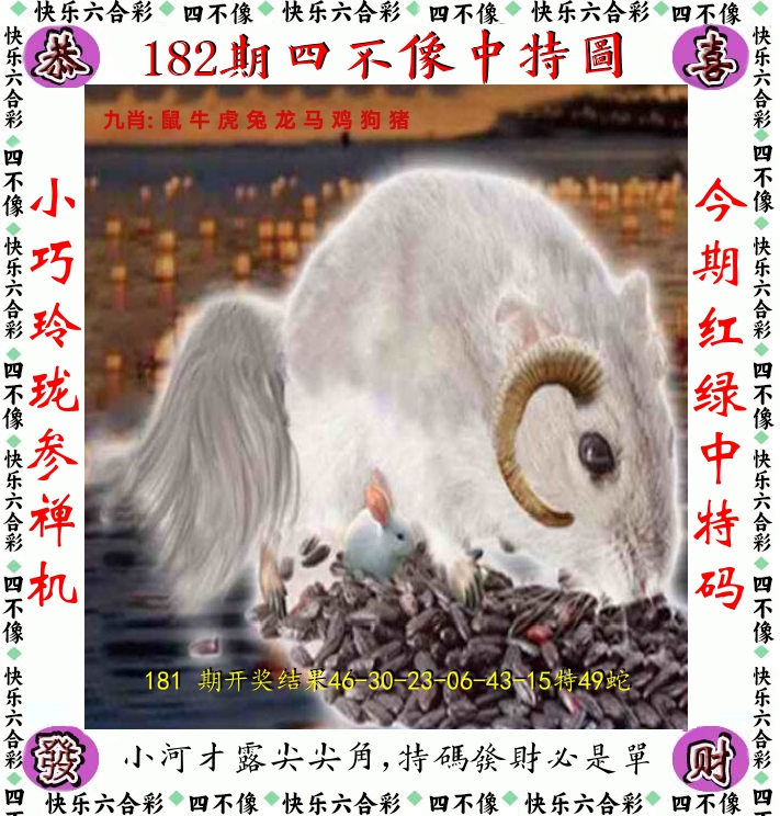 四不像 第182期