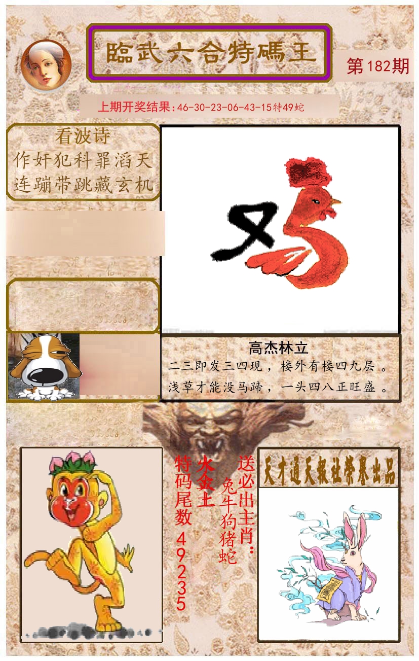 臨武六合特码王 第182期