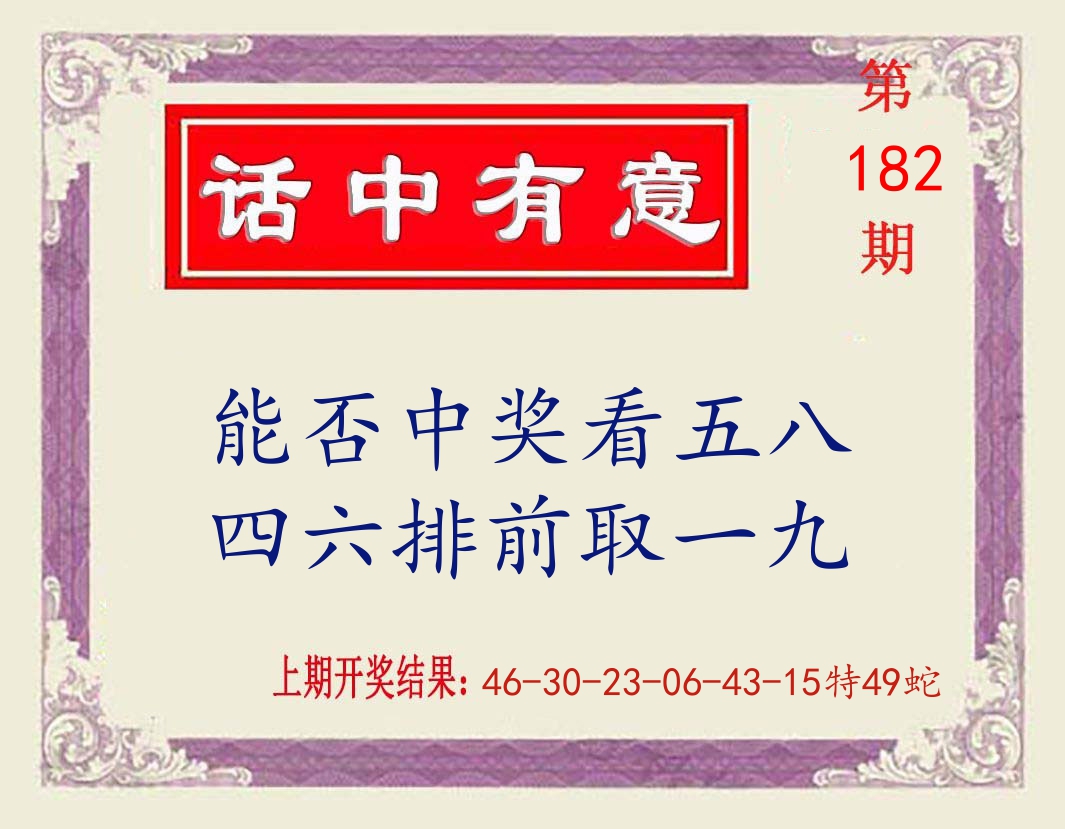 话中有意 第182期