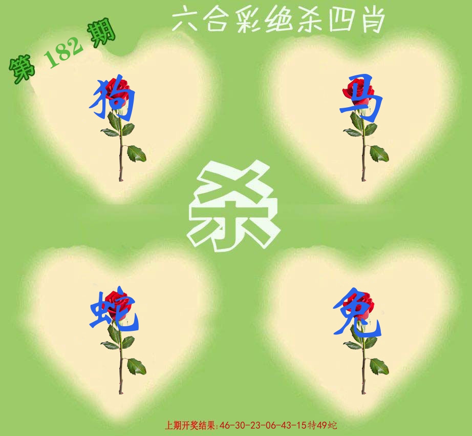 绝杀四肖 第182期