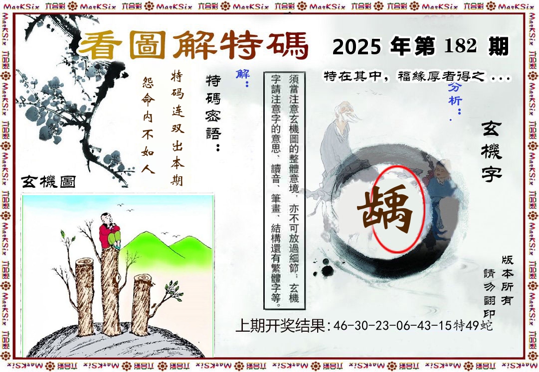 看图解特码 第182期