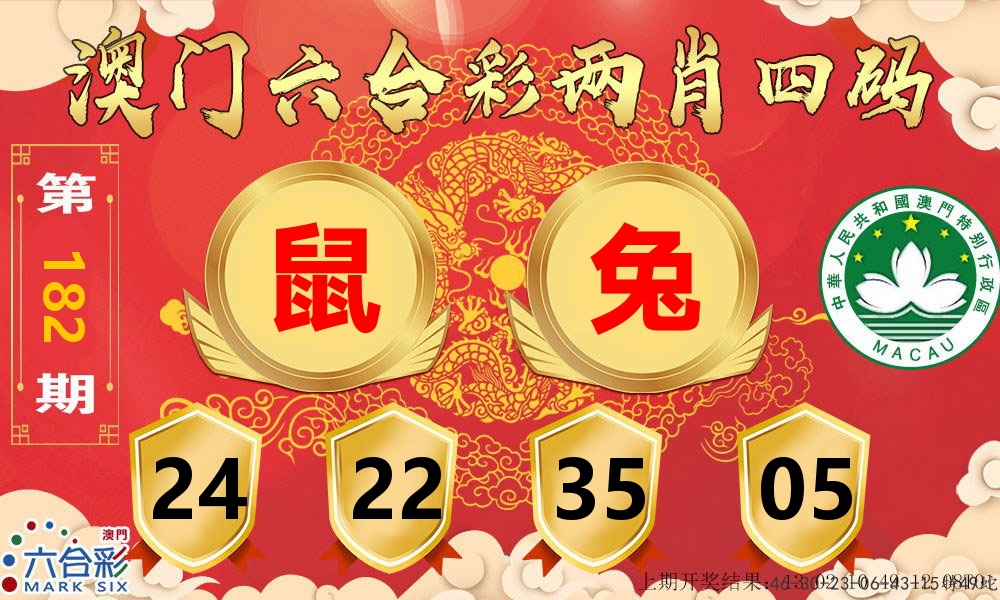 澳门两肖四码 第182期