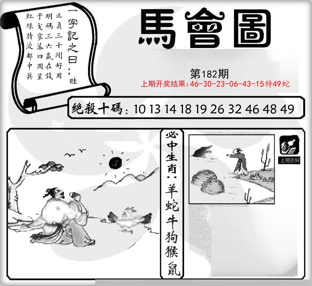 马会图 第182期