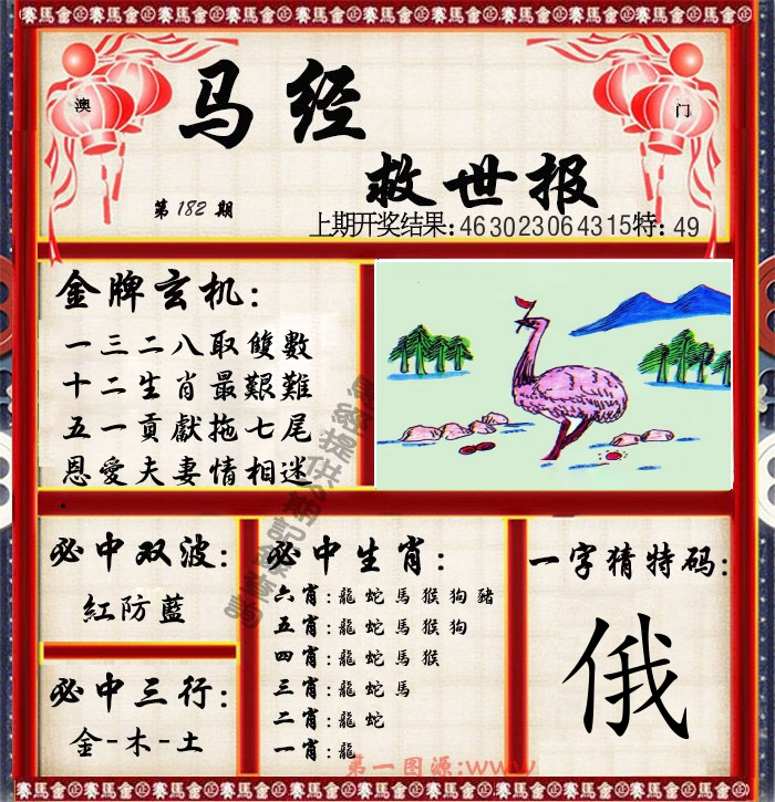 马经救世报 第182期