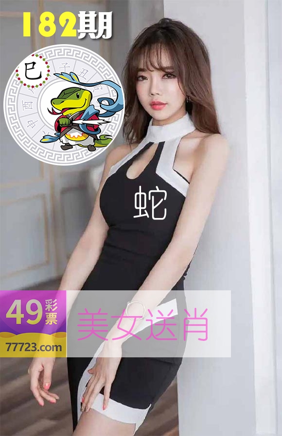 美女送肖 第182期
