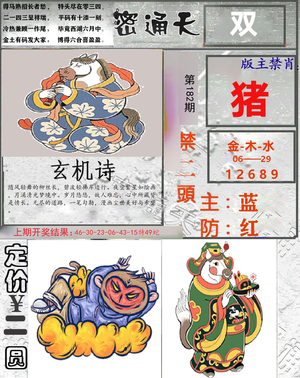 密通天 第182期