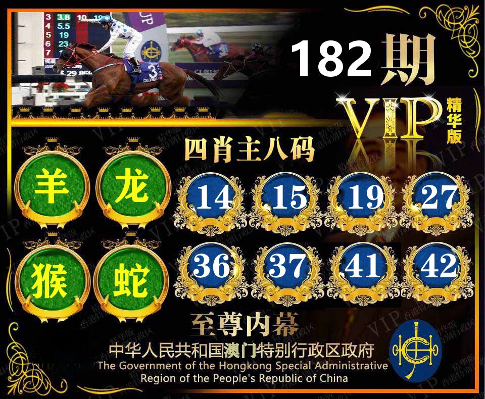 精华四肖八码 第182期