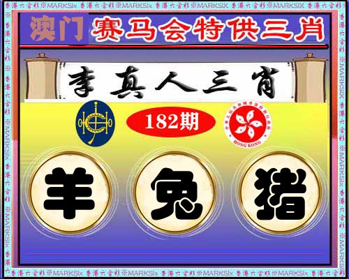 特供三肖 第182期