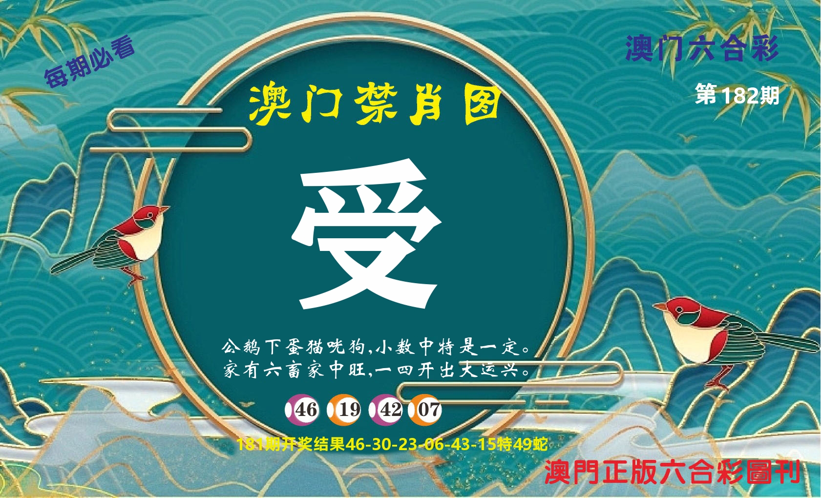 澳门赢天下A 第182期
