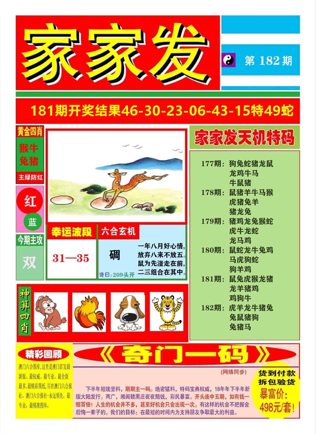 澳门家家发A 第182期