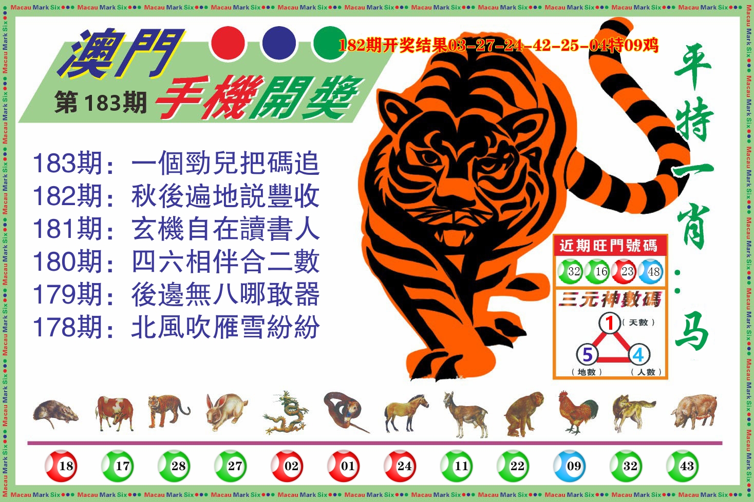 澳门开奖报 第183期