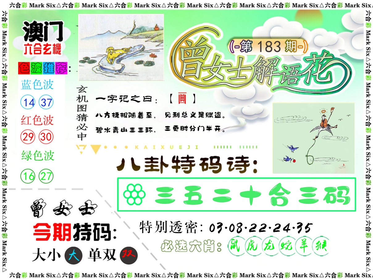 曾女士解语花 第183期
