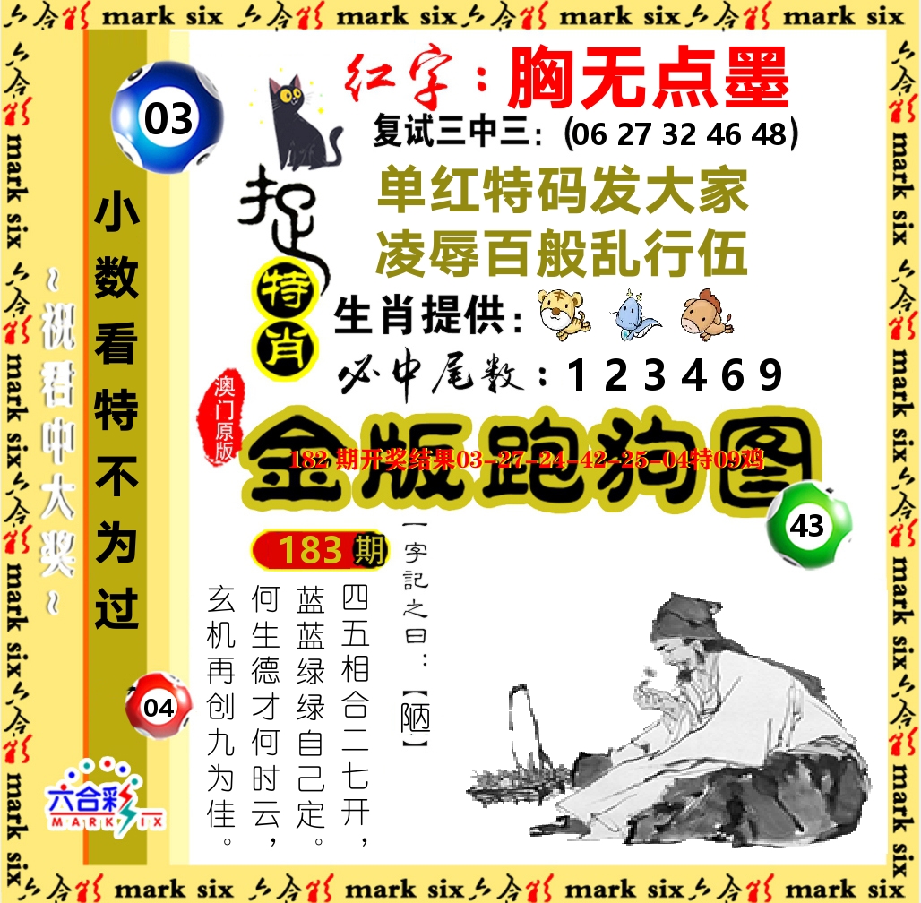 金版跑狗图 第183期