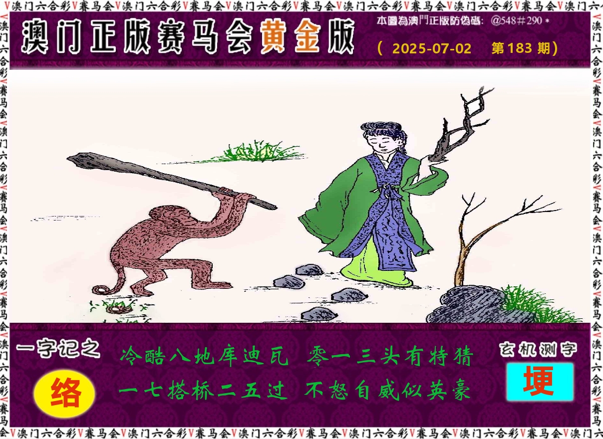 赛马会黄金版 第183期