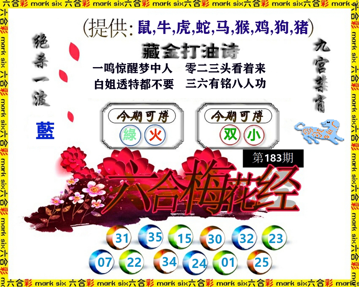 六合梅花经 第183期