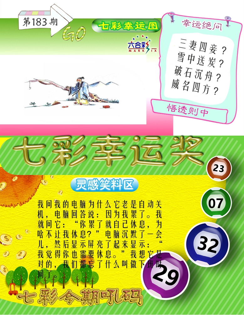 七彩幸运奖 第183期