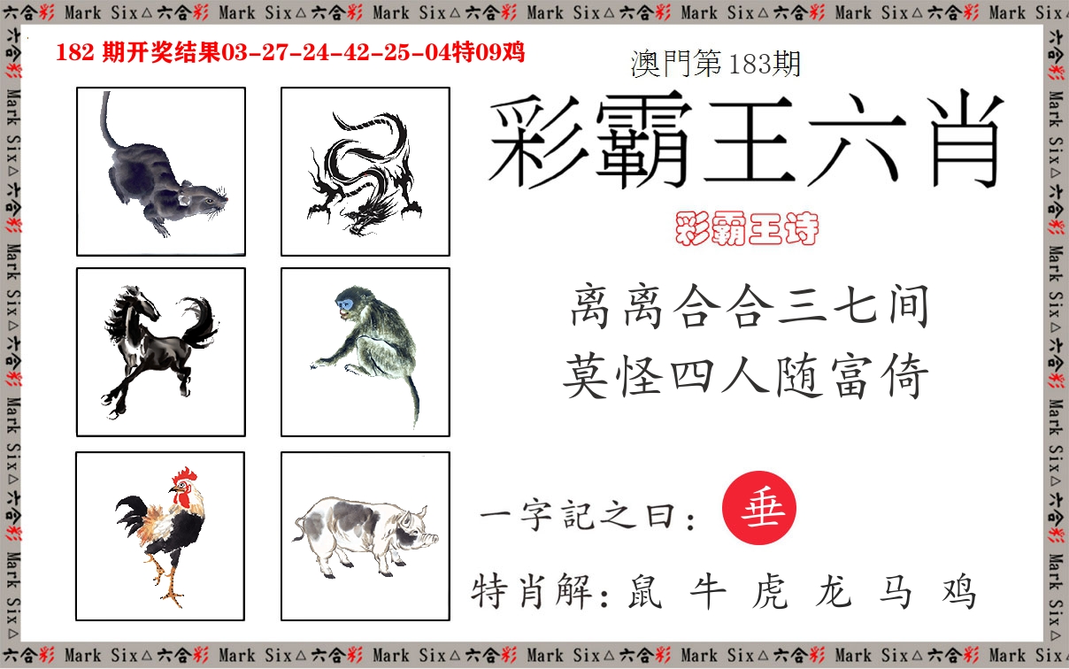 彩霸王六肖 第183期