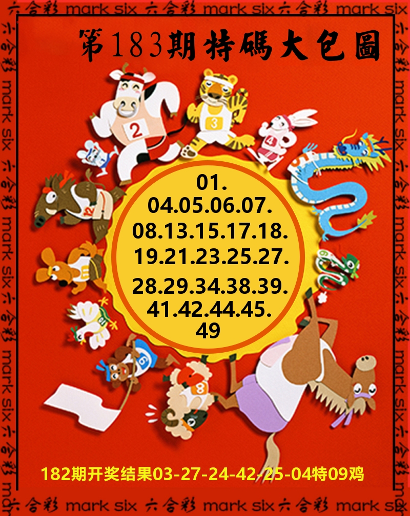 特码大包围 第183期