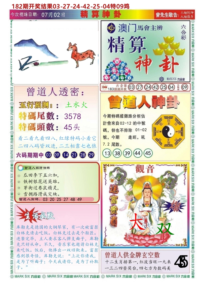 澳门精算神卦 第183期