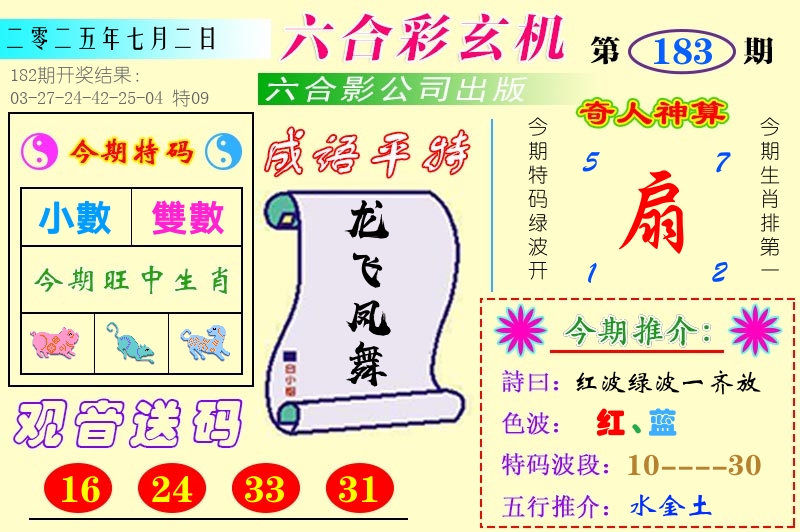 澳门六合玄机 第183期