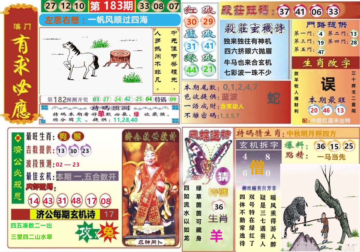 澳门有求必应 第183期