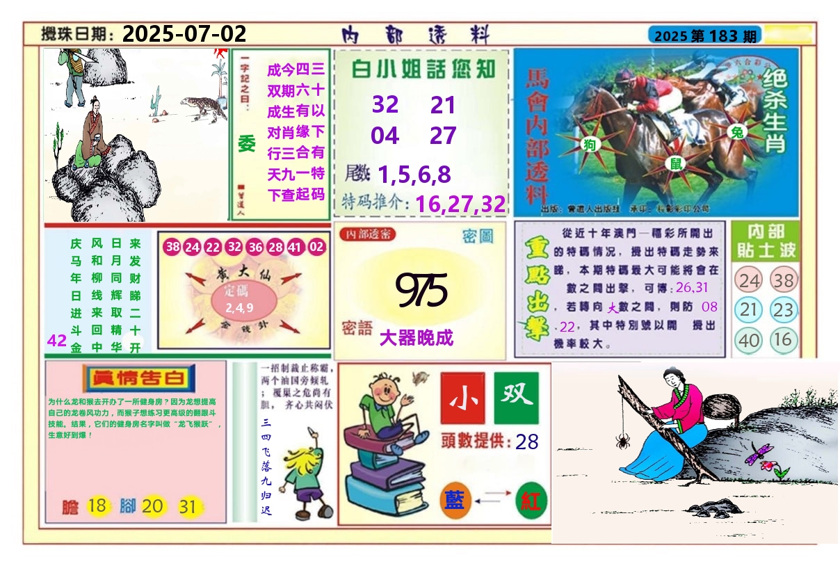 澳门内部透料A 第183期