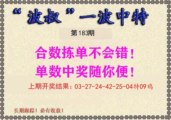 波叔中特 第183期
