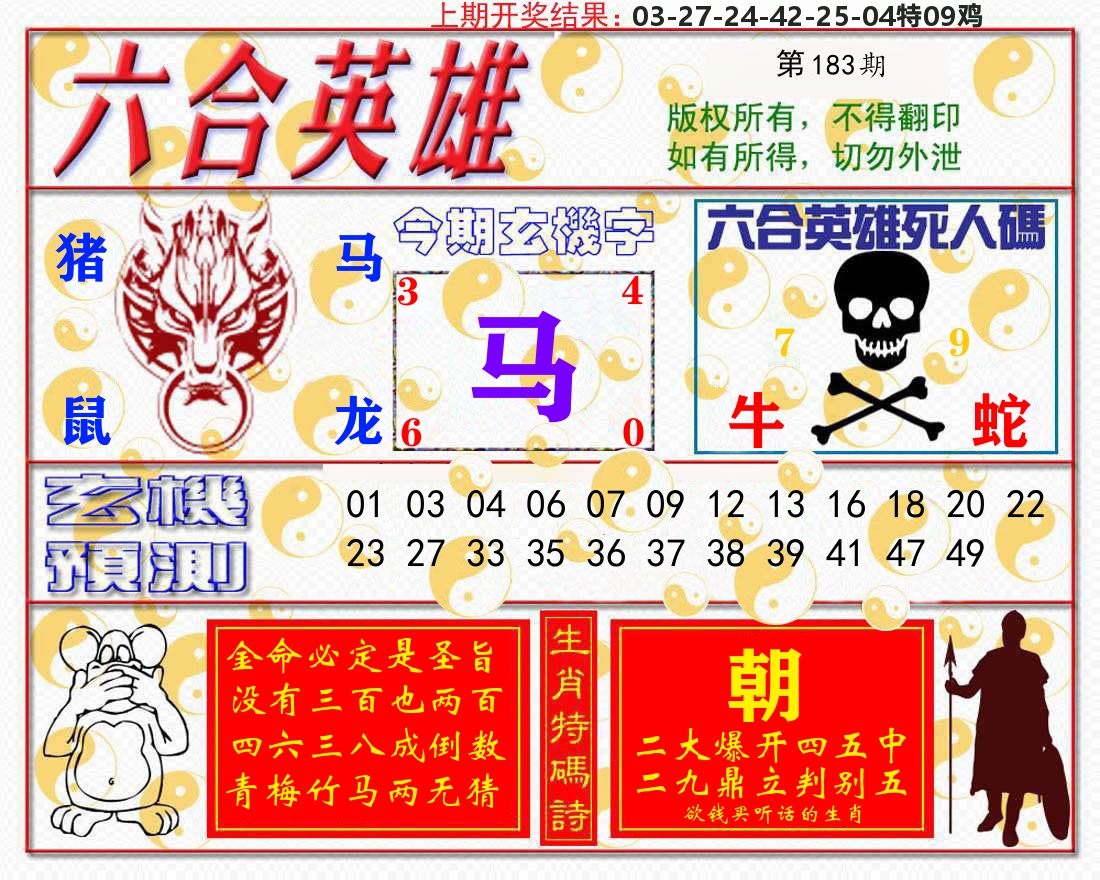 六合英雄 第183期