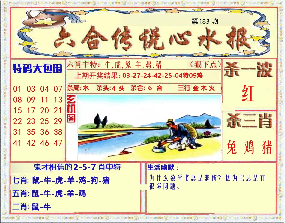六合传说心水报 第183期