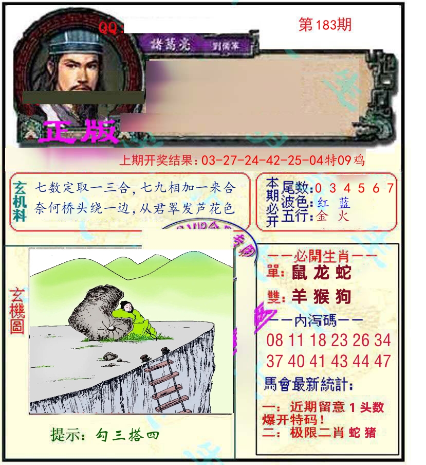 诸葛亮玄机 第183期