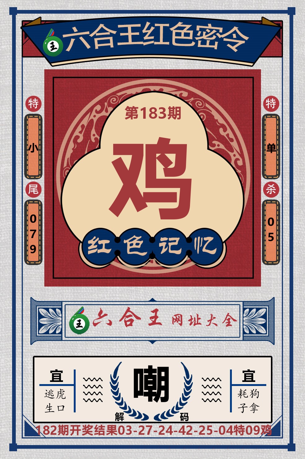 六合王红色密令 第183期