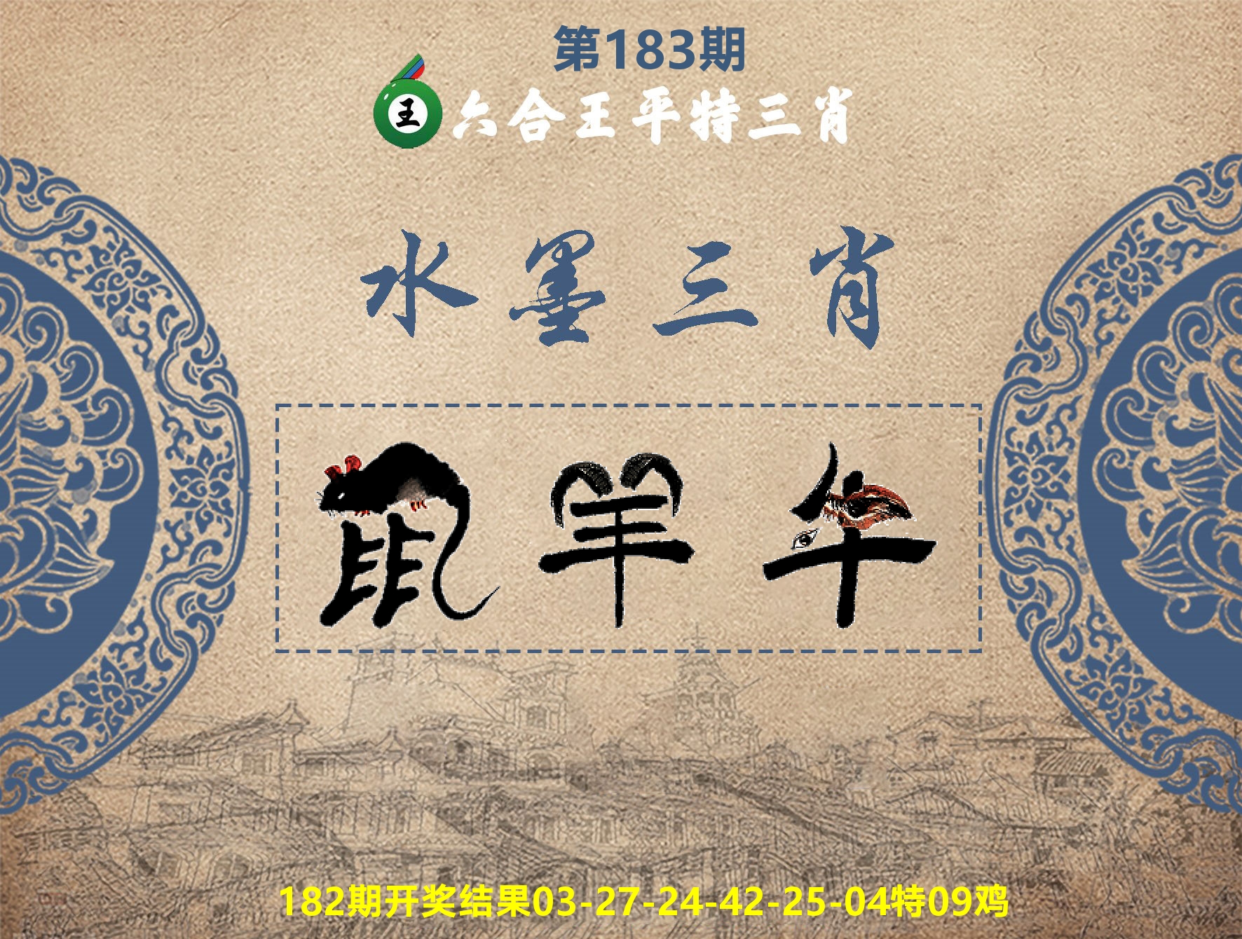 六合王水墨三肖 第183期