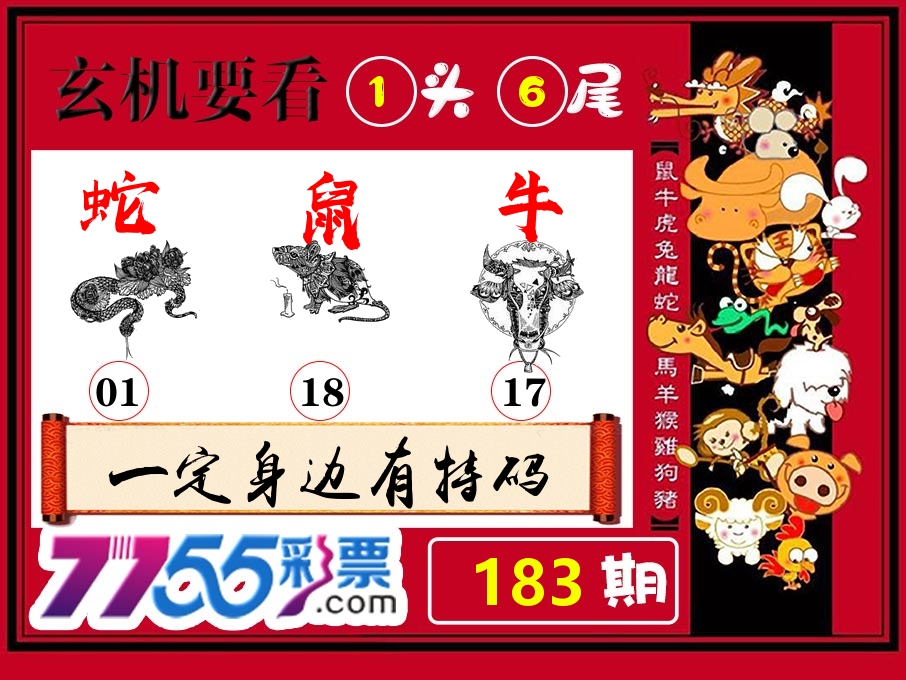 玄机要看 第183期