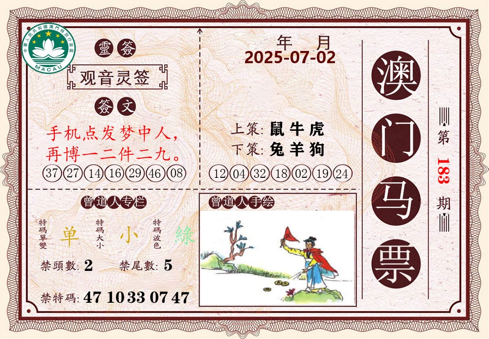 澳门马票 第183期