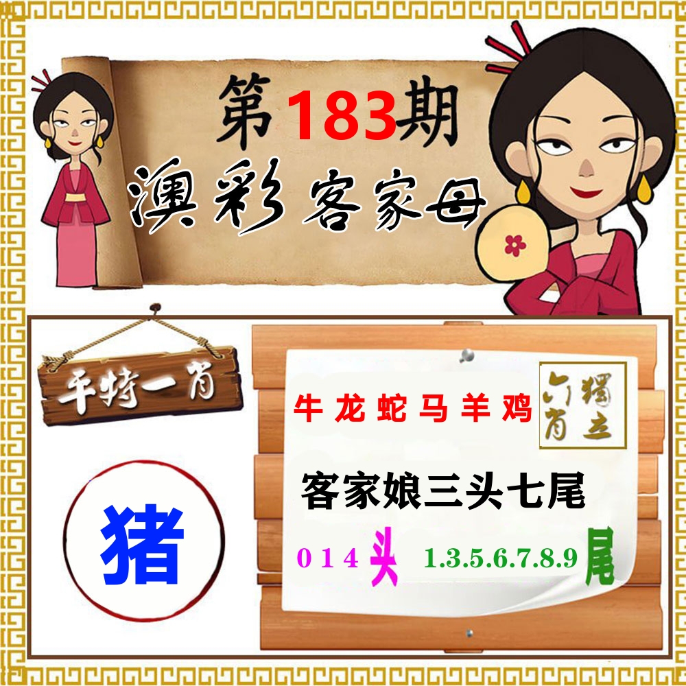 客家母 第183期