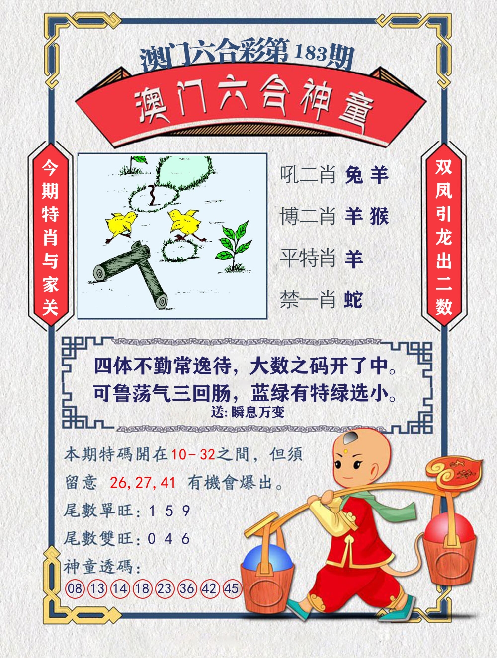 六合神童 第183期