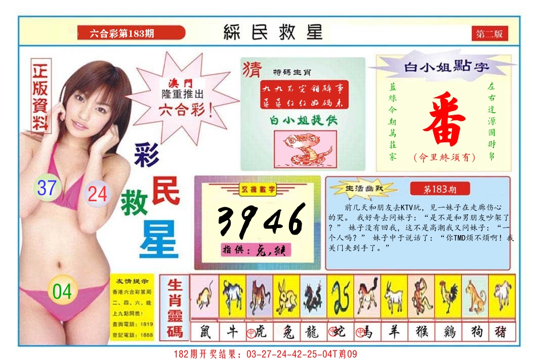 澳门彩民救星B 第183期