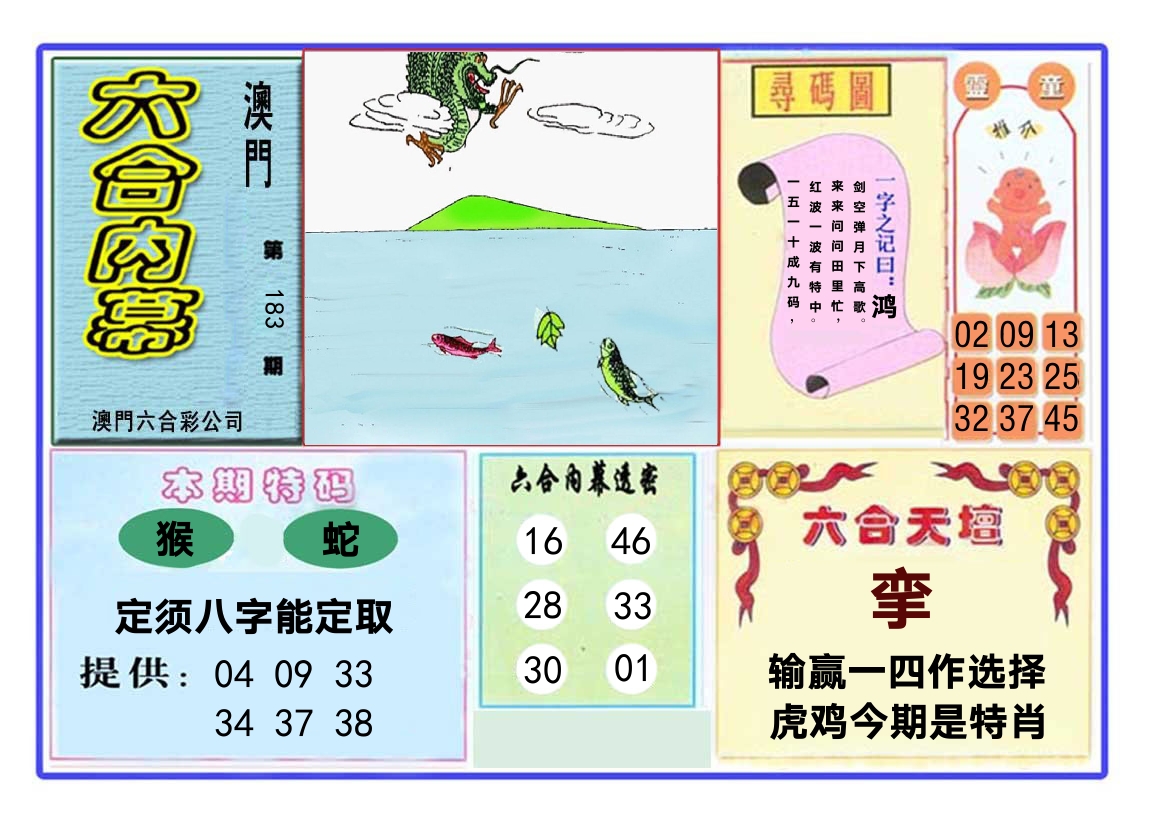 六合内幕 第183期