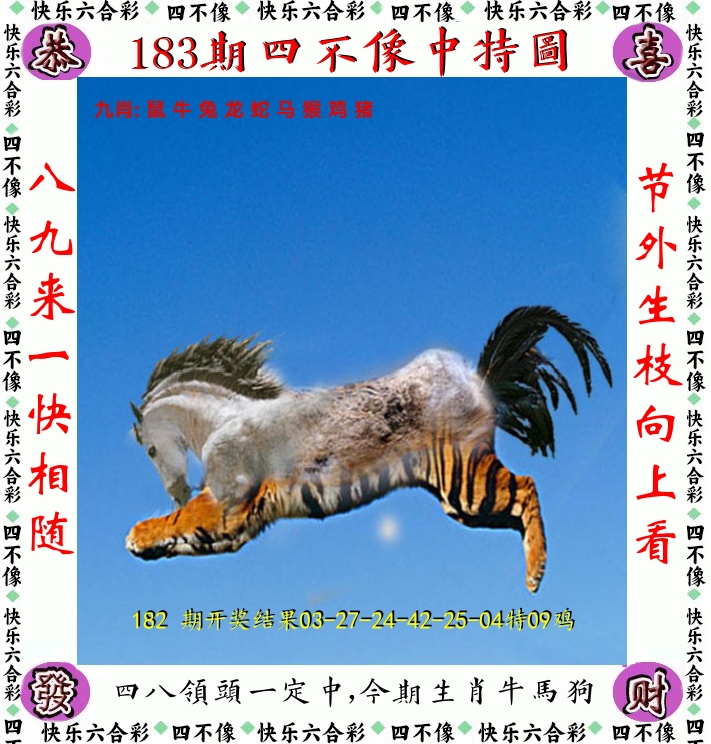 四不像 第183期