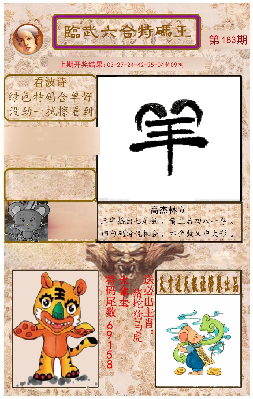 臨武六合特码王 第183期