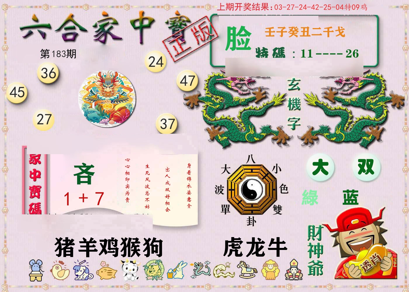 六合家中宝 第183期