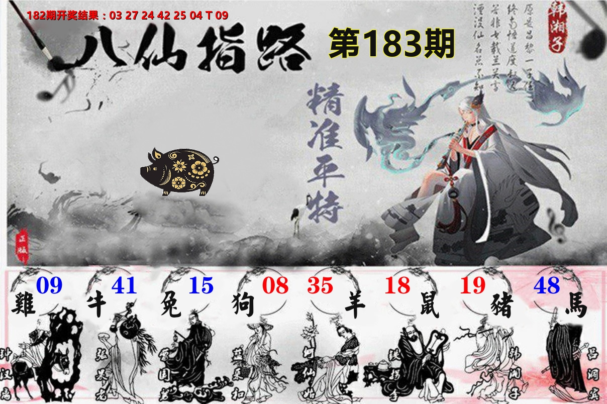 八仙指路 第183期