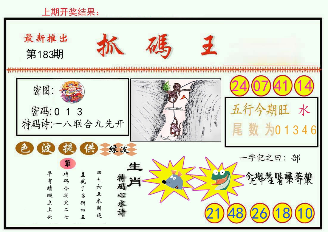 最新抓码王 第183期